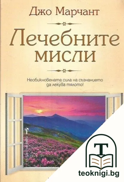 Лечебните мисли — корица