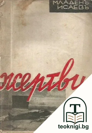 Жертви — корица