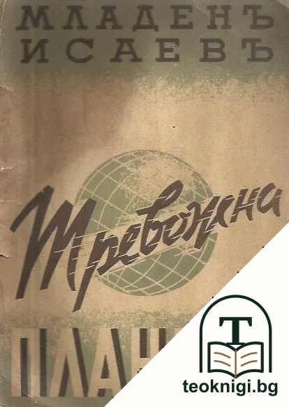Тревожна планета — корица