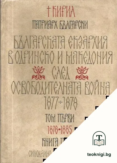 Българската екзархия в Одринско и Македония след Освободителната война 1877-1878. Том 1. Книга 1: 1878-1885 — корица