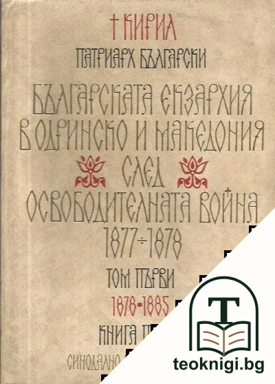 Българската екзархия в Одринско и Македония след Освободителната война 1877-1878. Том 1. Книга 1: 1878-1885 — корица