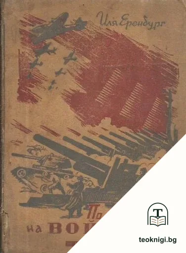По пътищата на войната — корица