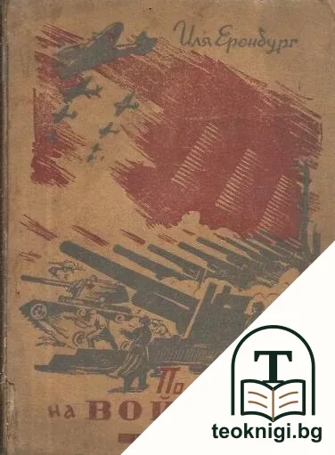 По пътищата на войната — корица