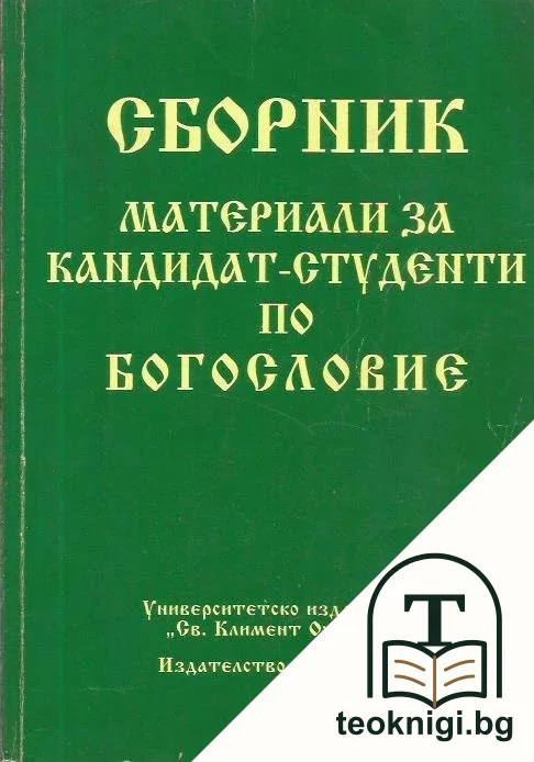 Сборник материали за кандидат-студенти по богословие — корица