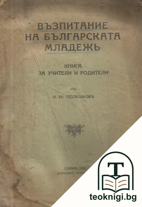 Възпитание на българската младежь. Книга за учители и родители — корица