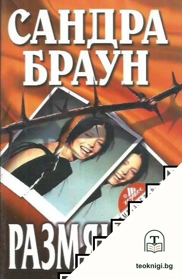 Размяната — корица