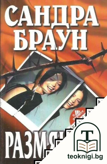 Размяната — корица