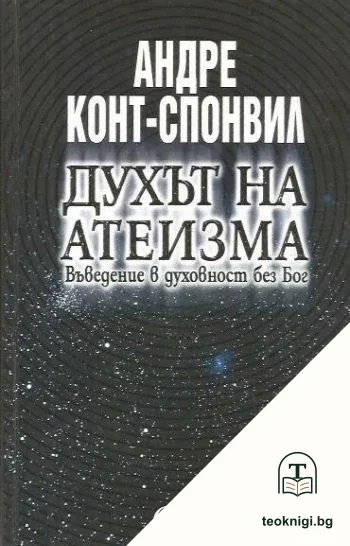 Духът на атеизма — корица