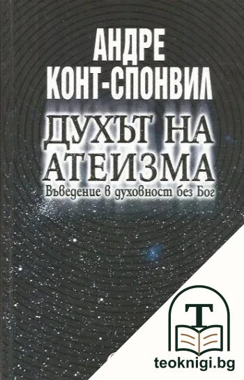 Духът на атеизма — корица