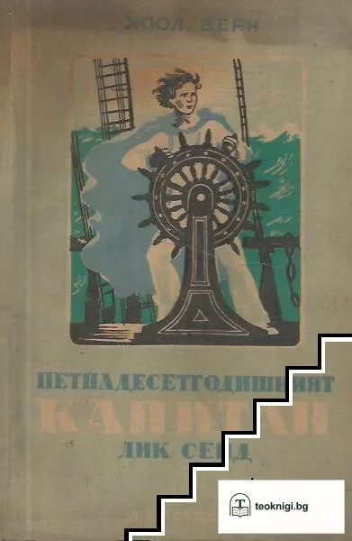 Петнадесетгодишният капитан Дик Сенд — корица