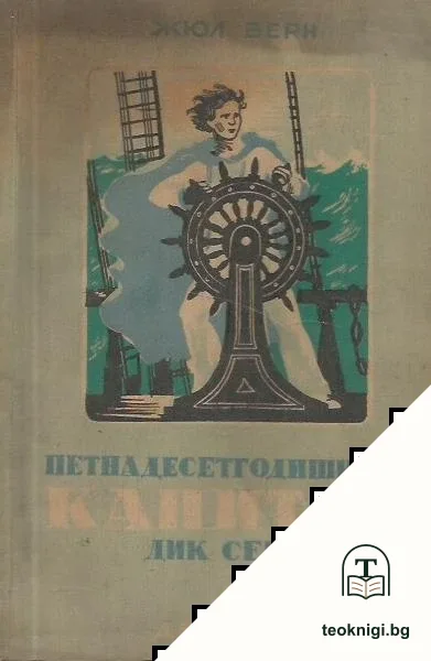 Петнадесетгодишният капитан Дик Сенд — корица