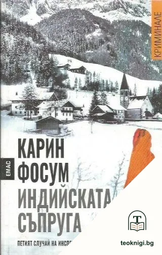 Индийската съпруга — корица