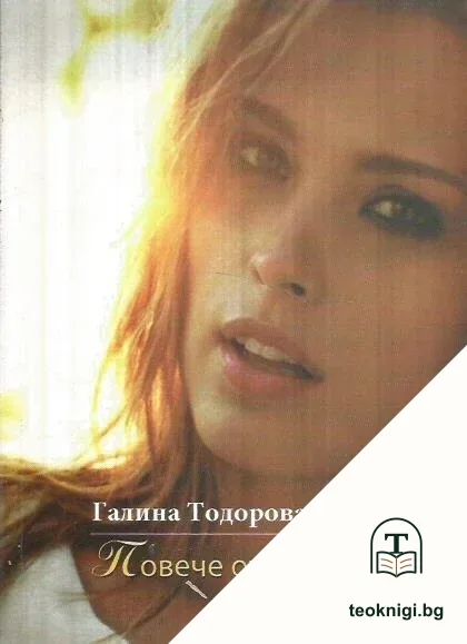 Повече от приятел — корица