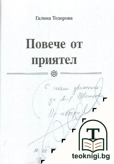 Повече от приятел — снимка 2