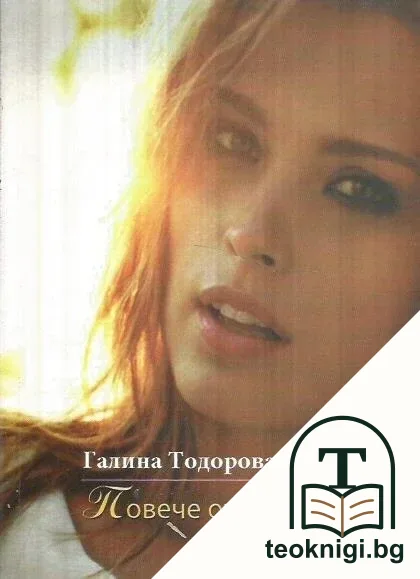 Повече от приятел — корица