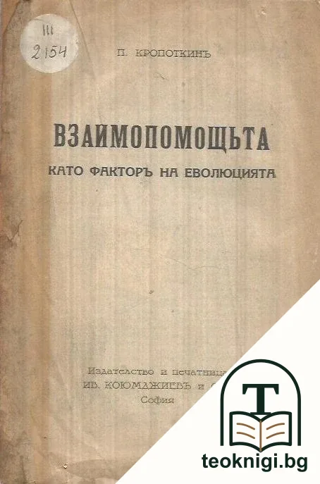 Взаимопомощьта като факторъ на еволюцията — корица