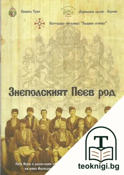 Знеполският Пеев род — корица