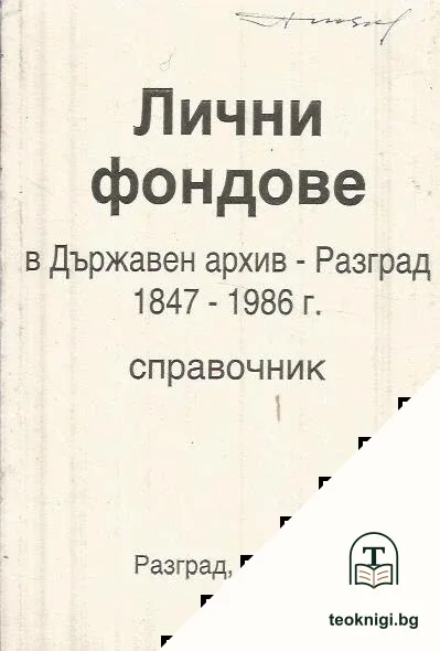 Лични фондове в Държавен архив - Разград 1847-1986 г. — корица