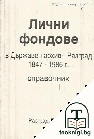 Лични фондове в Държавен архив - Разград 1847-1986 г. — корица