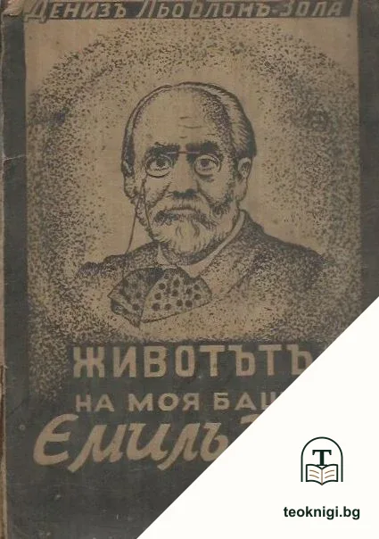 Животътъ на моя баща Емилъ Зола — корица