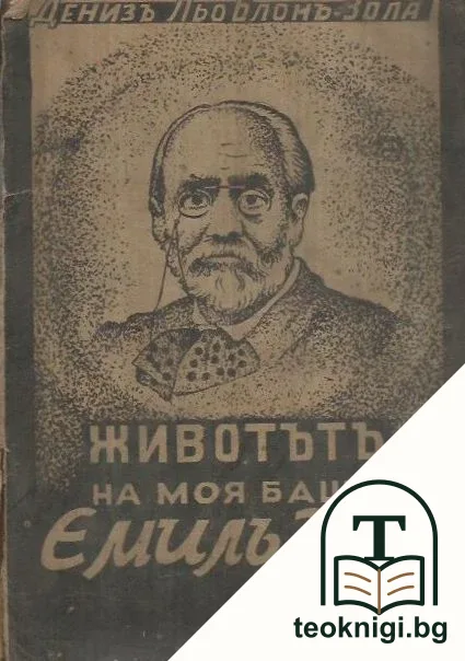 Животътъ на моя баща Емилъ Зола — корица