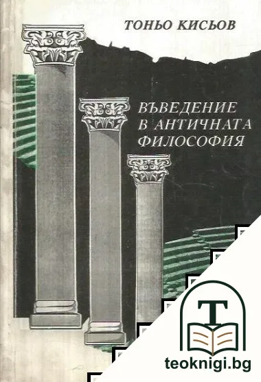 Въведение в античната философия — корица