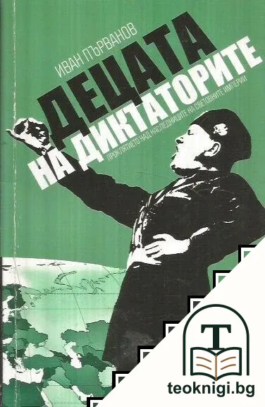 Децата на диктаторите — корица