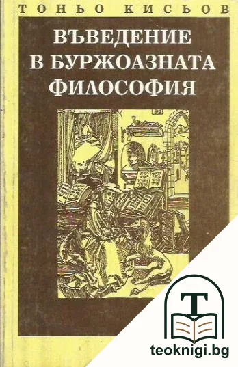Въведение в буржоазната философия (XIV-XIX в.) — корица