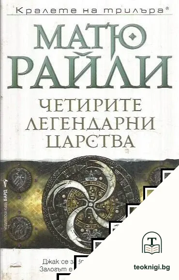 Четирите легендарни царства — корица