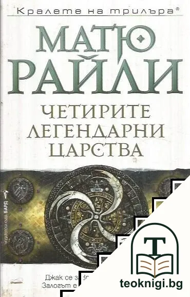 Четирите легендарни царства — корица