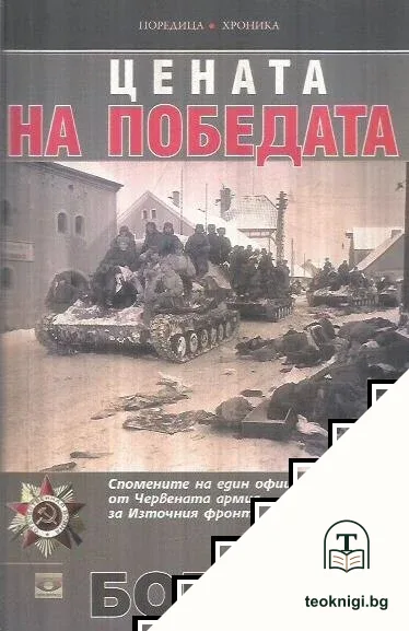 Цената на победата — корица