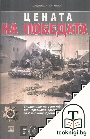 Цената на победата — корица