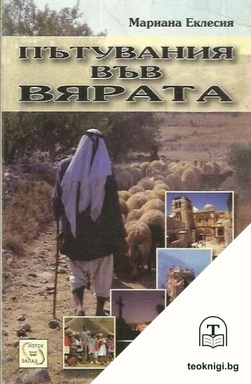Пътувания във вярата — корица