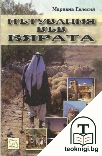 Пътувания във вярата — корица
