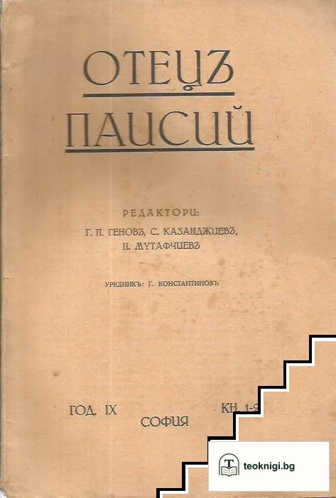 Отецъ Паисий. Кн. 1-2 / 1936 — корица