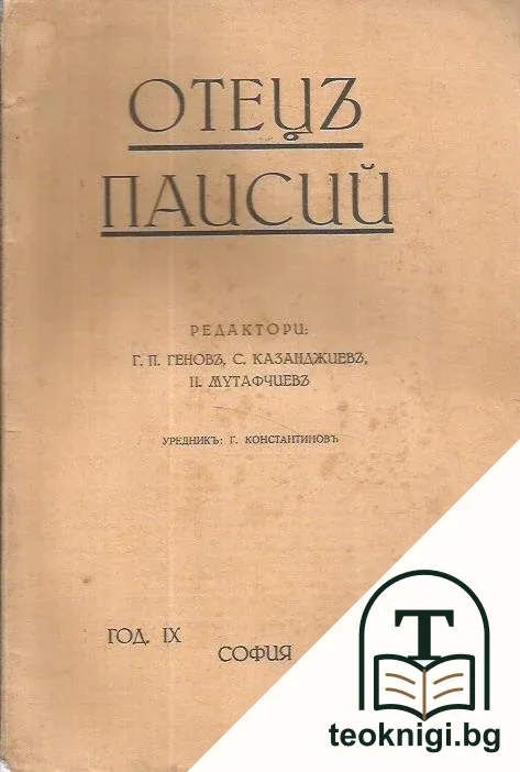 Отецъ Паисий. Кн. 1-2 / 1936 — корица