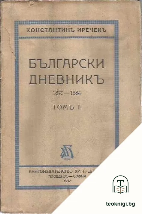 Български дневникъ. Томъ 2 — корица