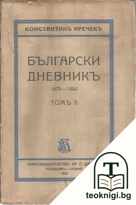 Български дневникъ. Томъ 2 — корица