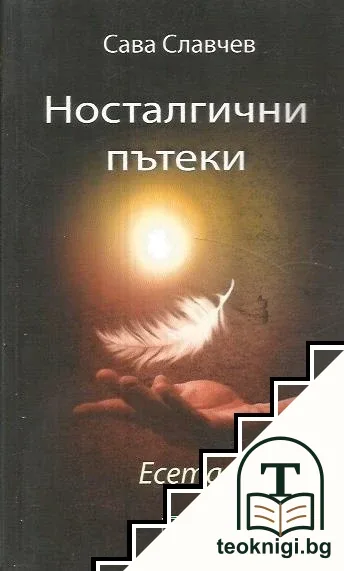 Носталгични пътеки — корица
