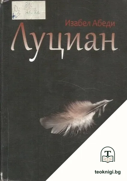 Луциан — корица