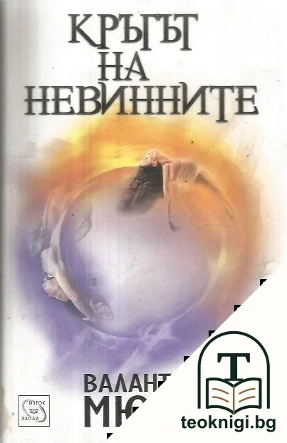 Кръгът на невинните — корица