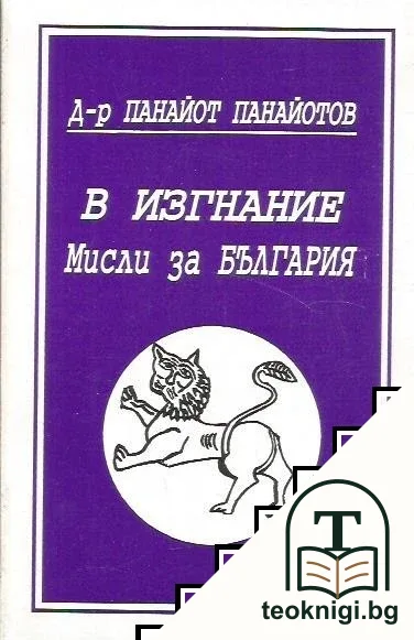 В изгнание. Мисли за България — корица