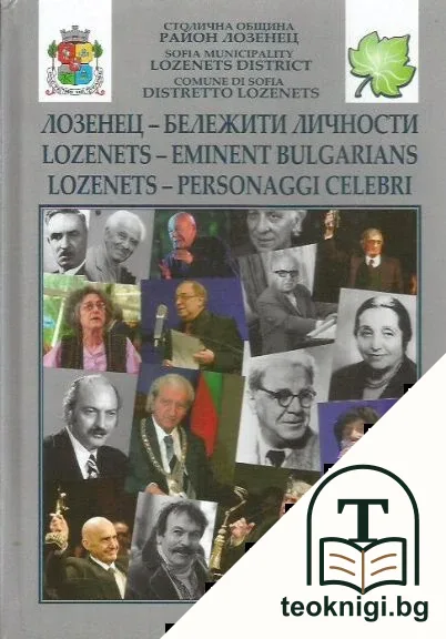 Лозенец - Бележити личности / Lozenets - Eminent Bulgarians / Lozenets - Personaggi celebri — корица