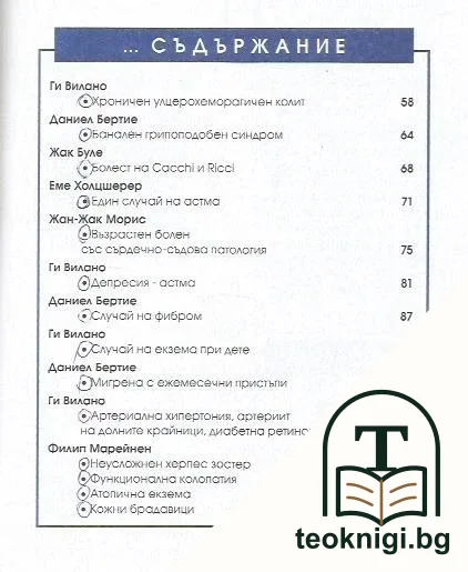 Клинични случаи в хомеопатията. Том 2 — снимка 3