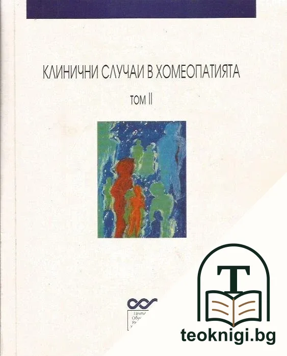 Клинични случаи в хомеопатията. Том 2 — корица