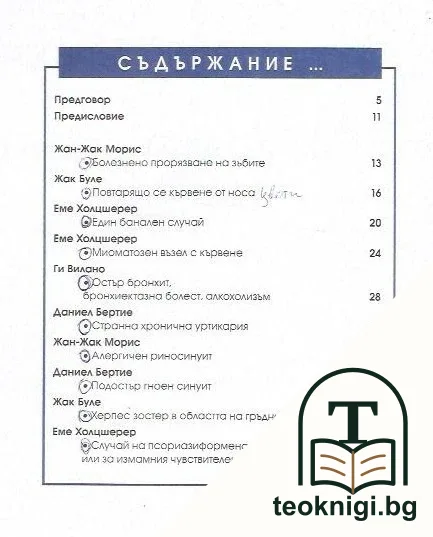 Клинични случаи в хомеопатията. Том 2 — снимка 2