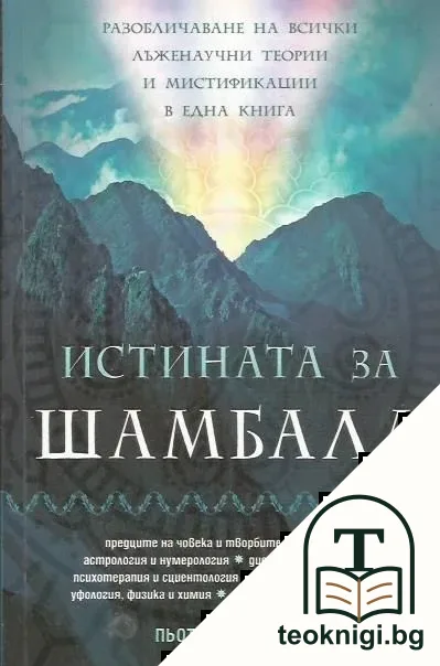 Истината за Шамбала — корица