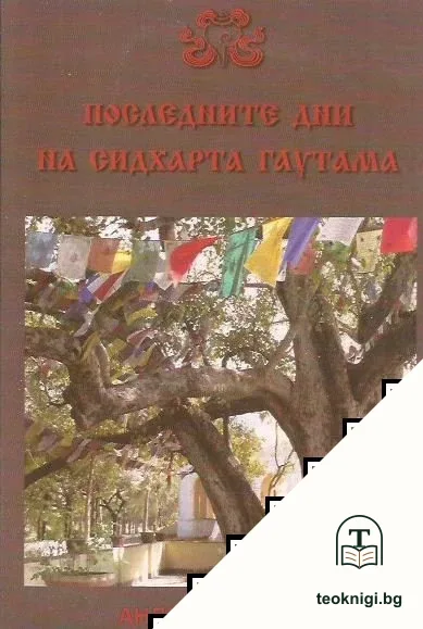 Последните дни на Сидхарта Гаутама — корица