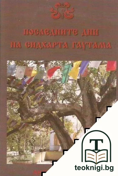 Последните дни на Сидхарта Гаутама — корица