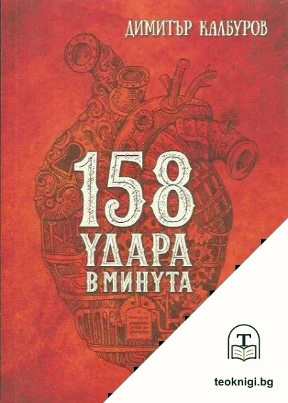 158 удара в минута — корица